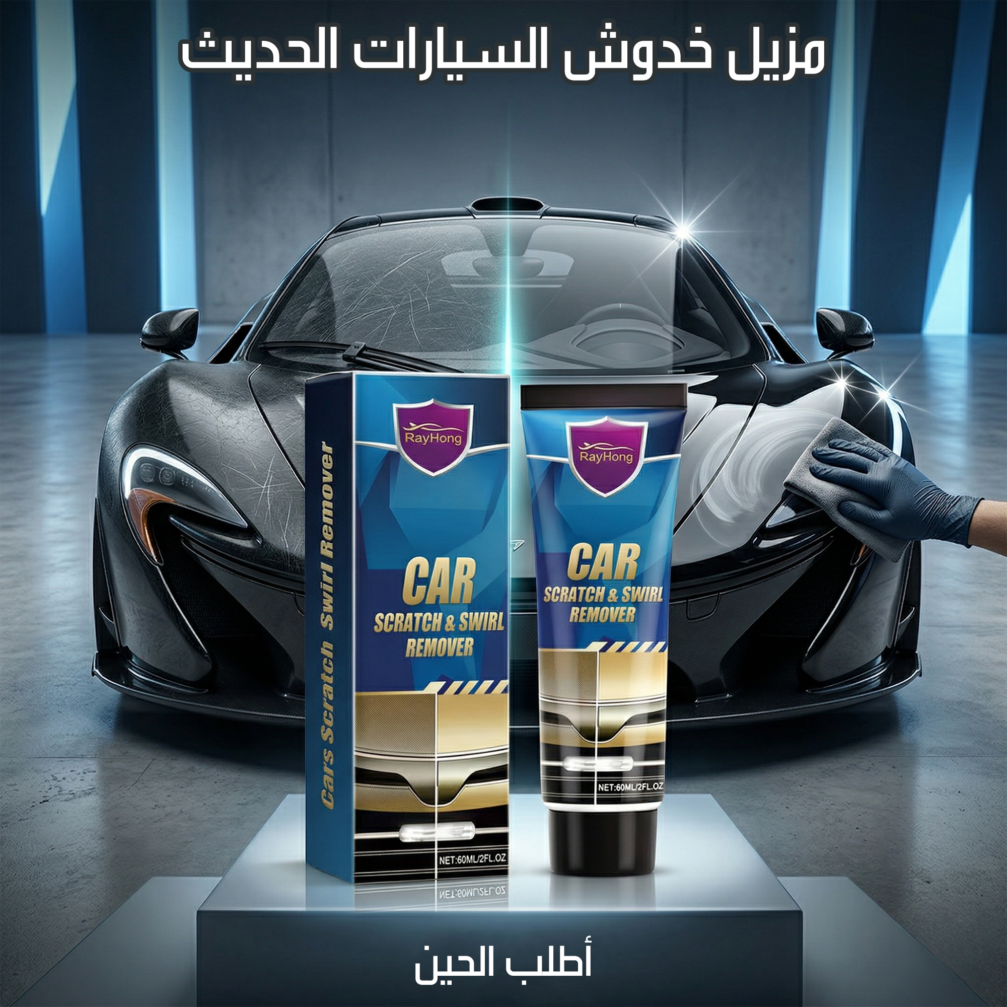 مزيل خدوش ودوائر السيارات RayHong
